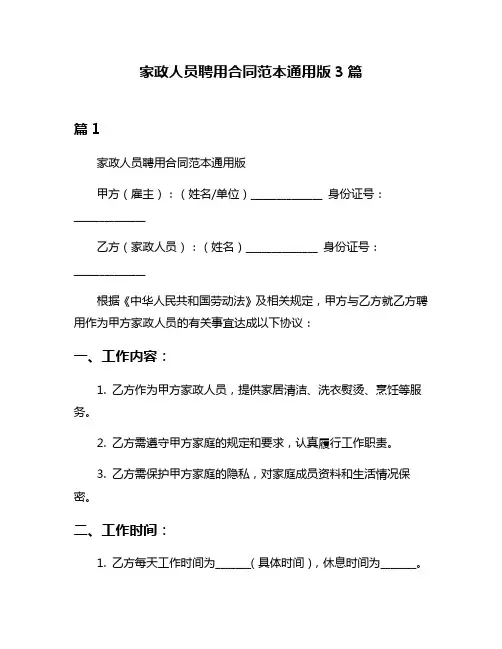 家政人员聘用合同范本通用版3篇