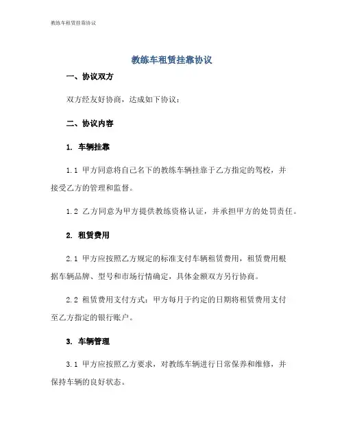 教练车租赁挂靠协议