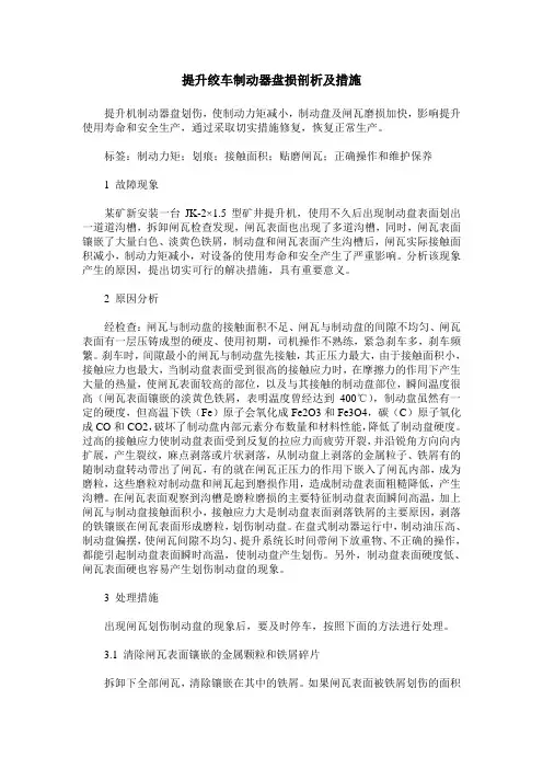 提升绞车制动器盘损剖析及措施