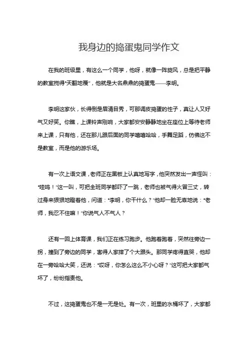 我身边的捣蛋鬼同学作文