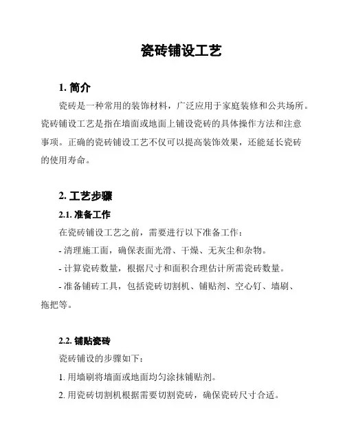 瓷砖铺设工艺