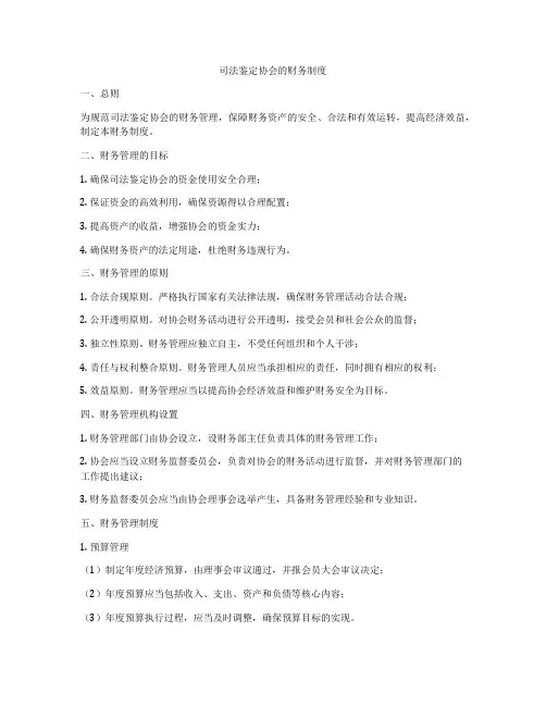司法鉴定协会的财务制度