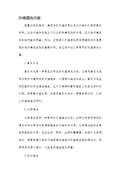 外墙清洗方案
