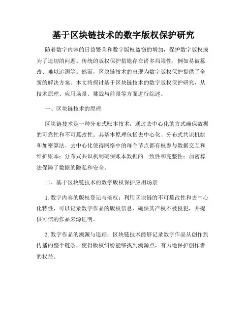 基于区块链技术的数字版权保护研究