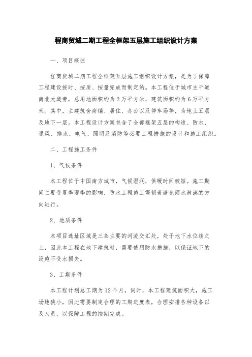程商贸城二期工程全框架五层施工组织设计方案