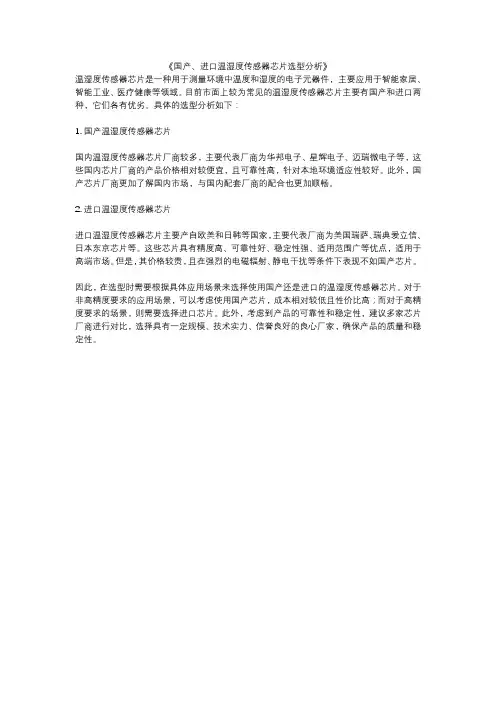 《国产、进口温湿度传感器芯片选型分析》