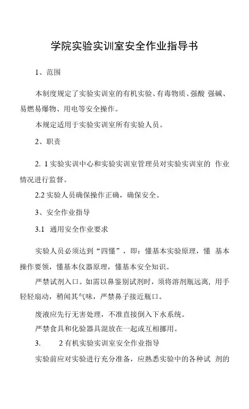 学院实验实训室安全作业指导书