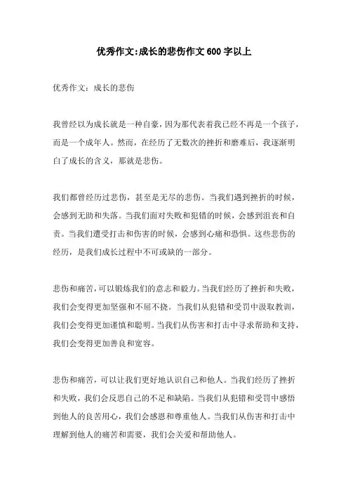 优秀作文成长的悲伤作文600字以上