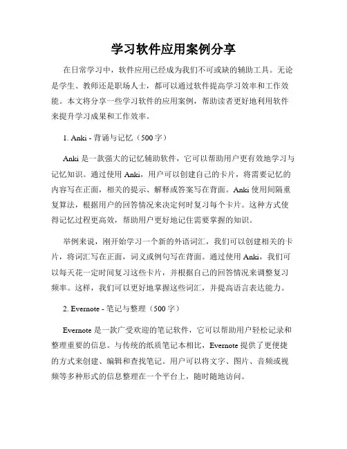 学习软件应用案例分享