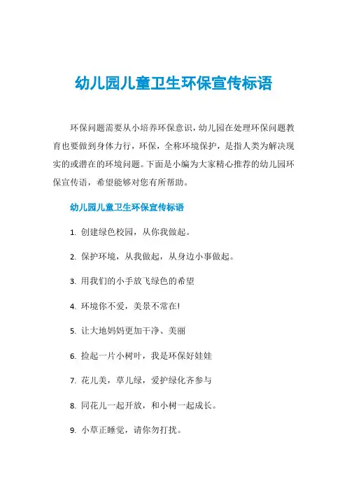 幼儿园儿童卫生环保宣传标语