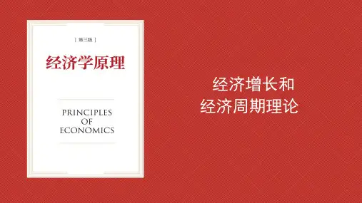 经济学原理(第三版)课件：经济增长和经济周期理论