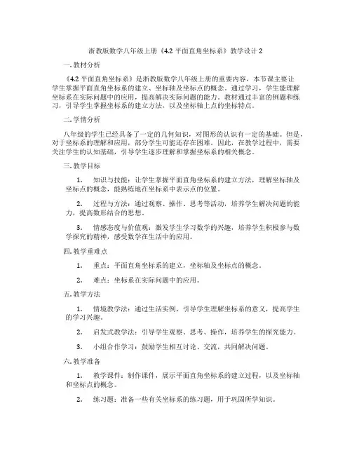 浙教版数学八年级上册《4.2 平面直角坐标系》教学设计2