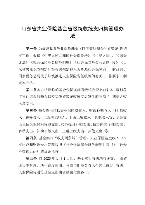 山东省失业保险基金省级统收统支归集管理办法和山东省失业保险基金省级统收统支预算管理办法