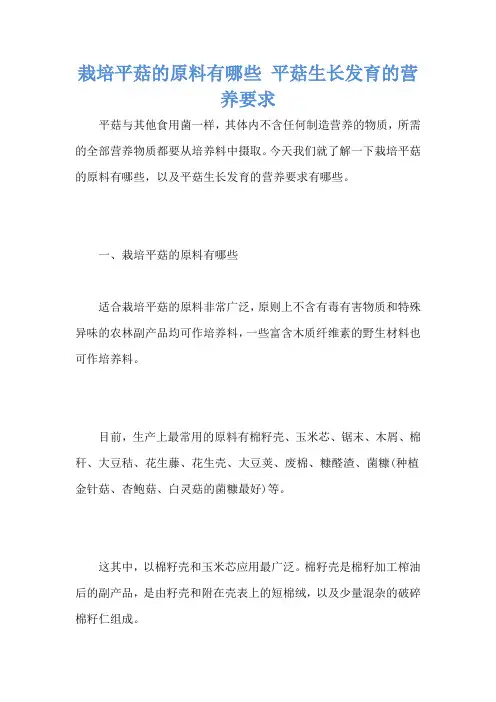 栽培平菇的原料有哪些 平菇生长发育的营养要求