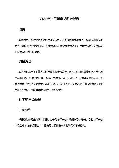 2024年行李箱市场调研报告