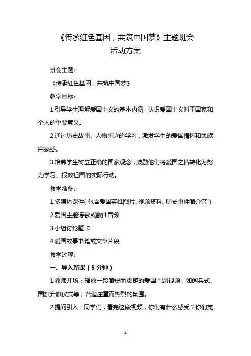 《传承红色基因,共筑中国梦》主题班会活动方案