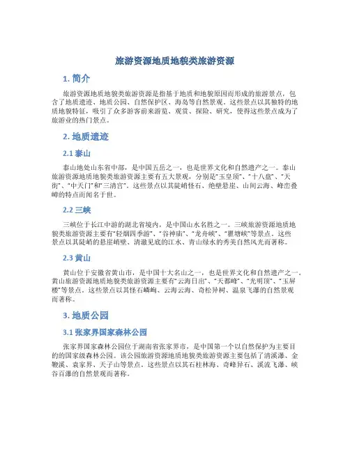 旅游资源地质地貌类旅游资源