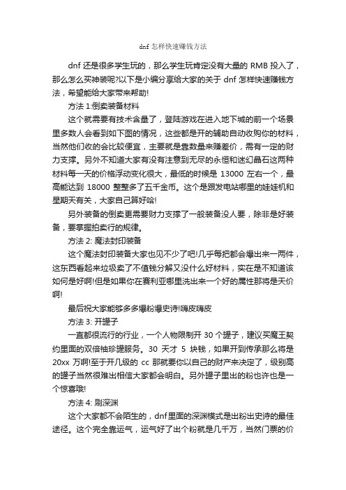dnf怎样快速赚钱方法_为人处世