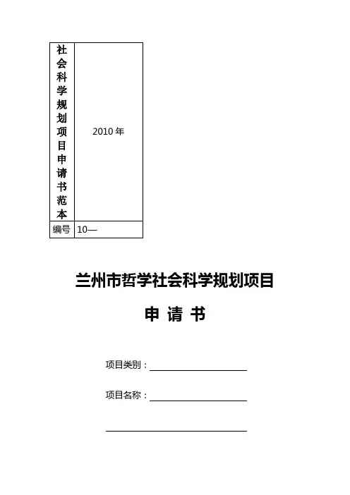 社会科学规划项目申请书范本