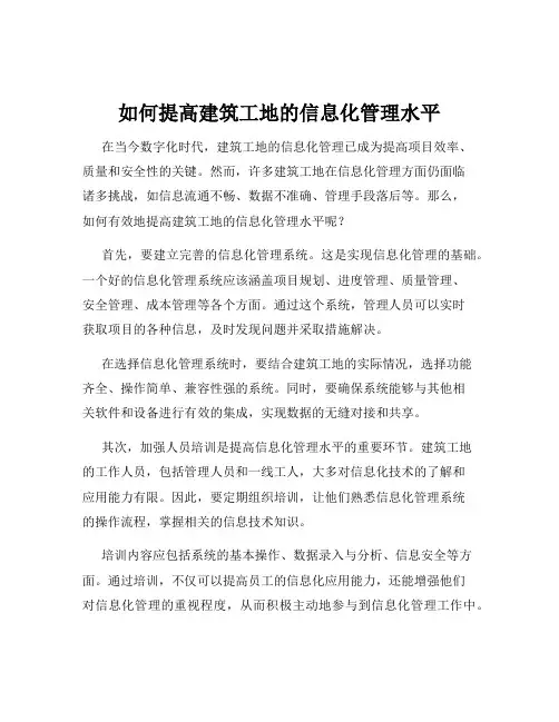 如何提高建筑工地的信息化管理水平