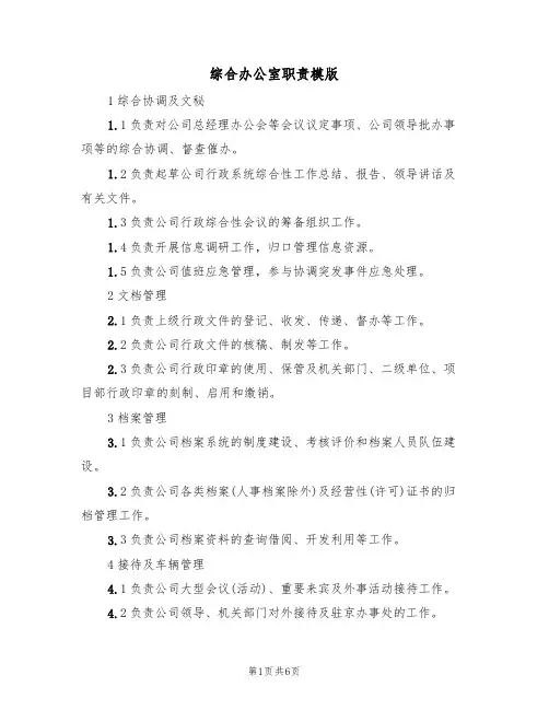 综合办公室职责模版（3篇）