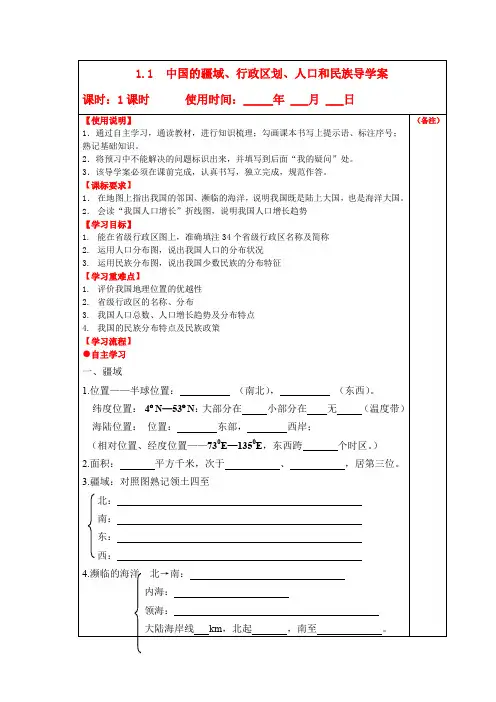 1.1中国的疆域、行政区划、人口和民族导学案