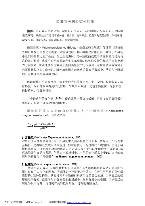 磁阻效应的分类和应用