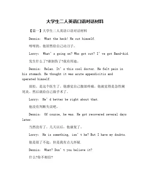 大学生二人英语口语对话材料