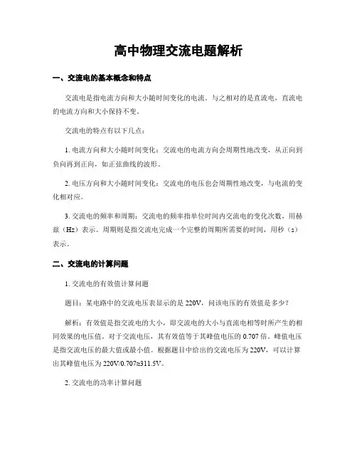高中物理交流电题解析