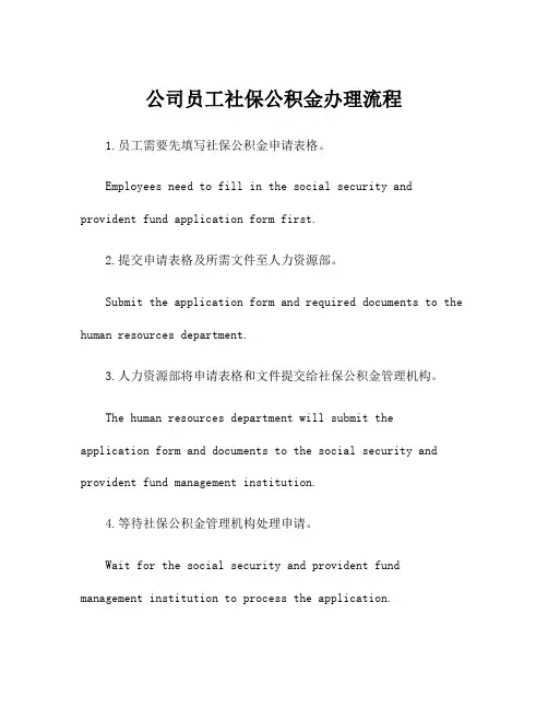 公司员工社保公积金办理流程
