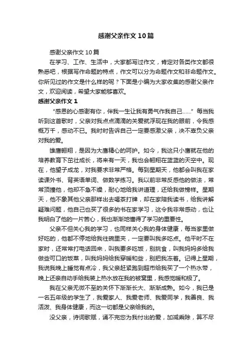感谢父亲作文10篇