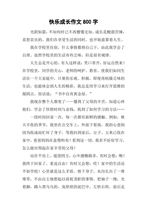 快乐成长作文800字