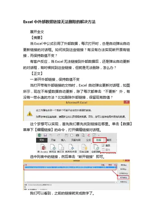 Excel中外部数据链接无法删除的解决方法