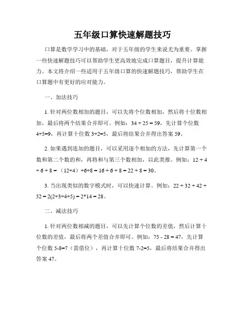 五年级口算快速解题技巧