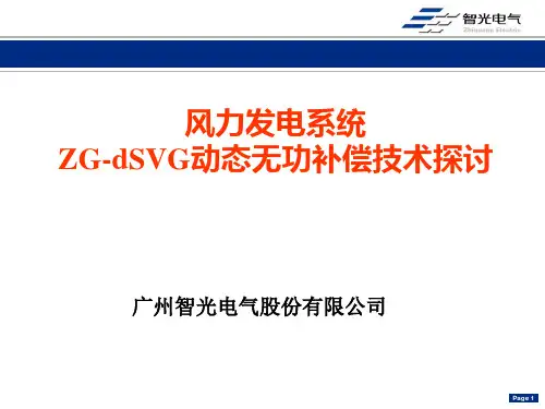 智光电气SVG动态无功补偿(风电)解读
