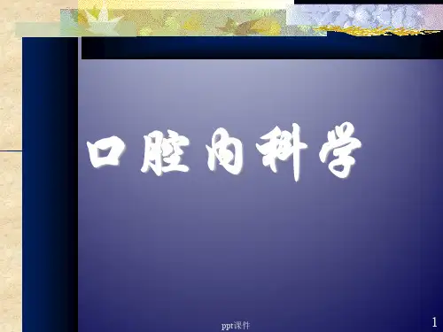 口腔内科学--龋病  ppt课件