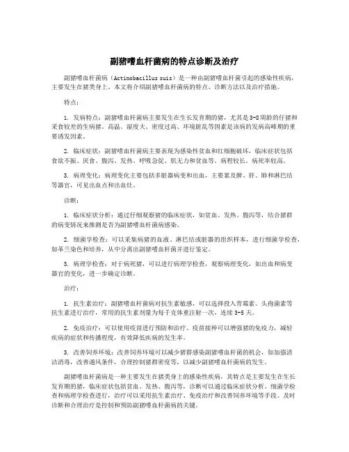 副猪嗜血杆菌病的特点诊断及治疗