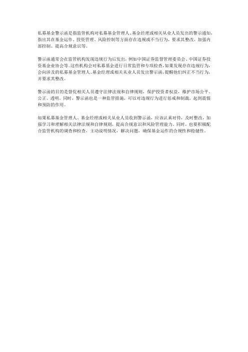 私募基金 警示函