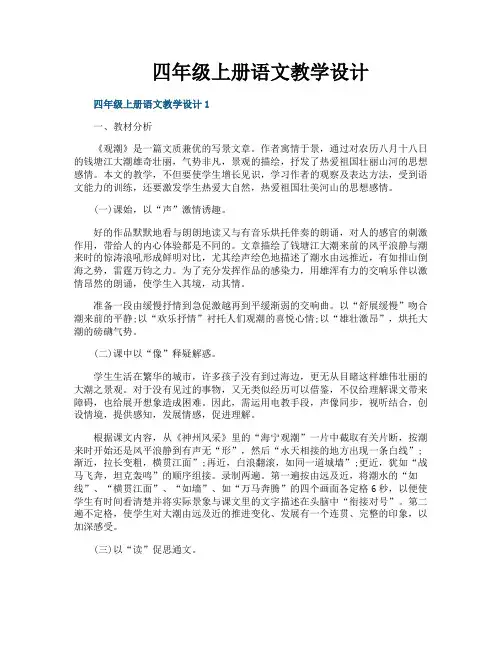 四年级上册语文教学设计