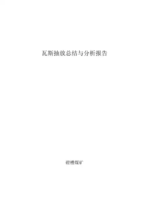 瓦斯抽放总结与分析报告