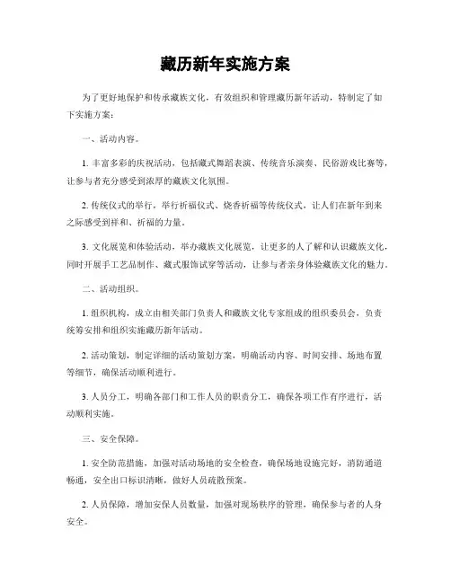 藏历新年实施方案