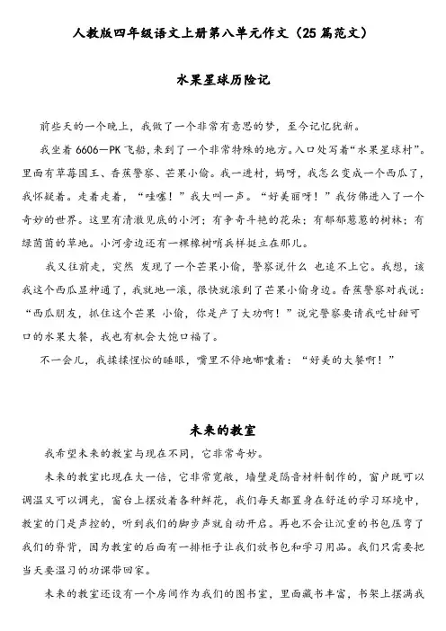 人教版四年级语文上册第八单元作文(25篇范文)