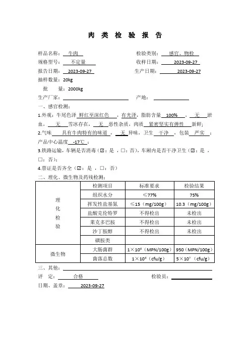 肉类检验报告