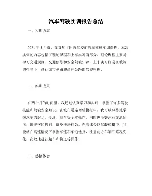 汽车驾驶实训报告总结