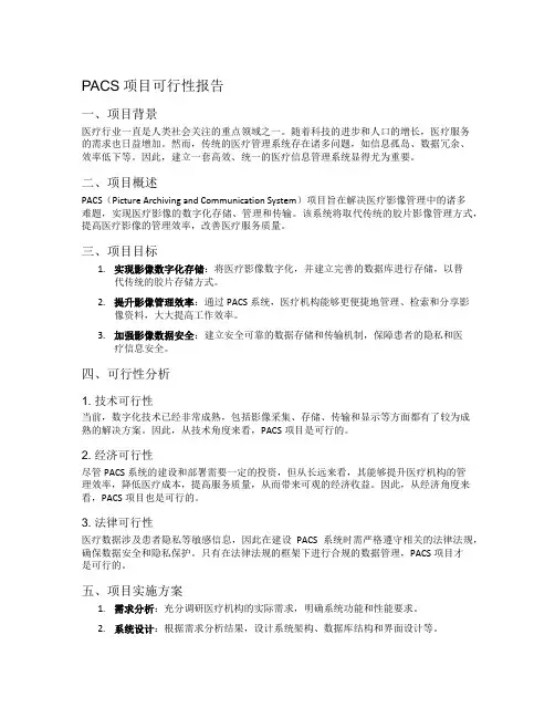pacs项目可行性报告