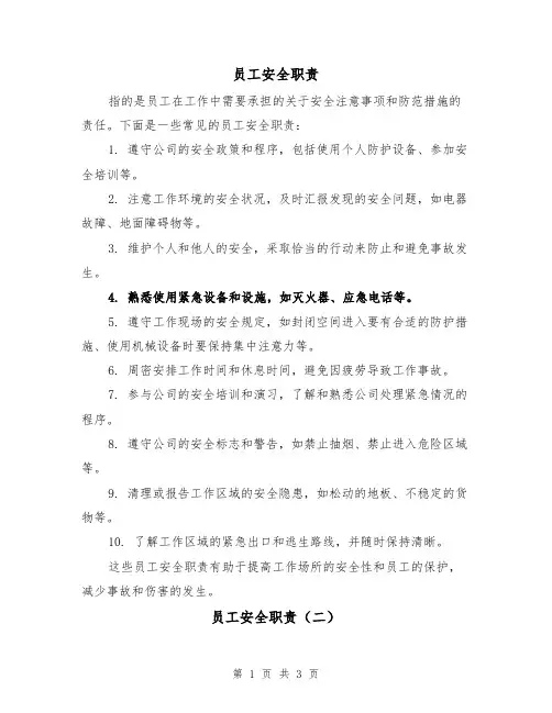 员工安全职责(三篇)