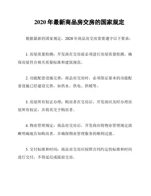 2020年最新商品房交房的国家规定