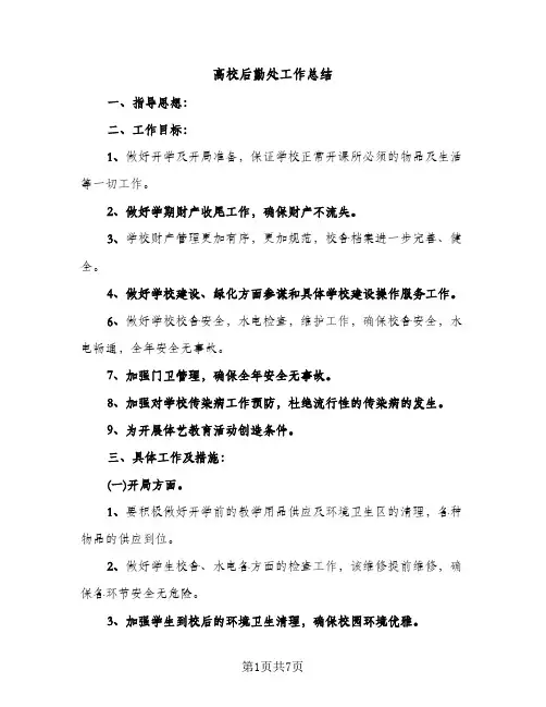 高校后勤处工作总结（2篇）