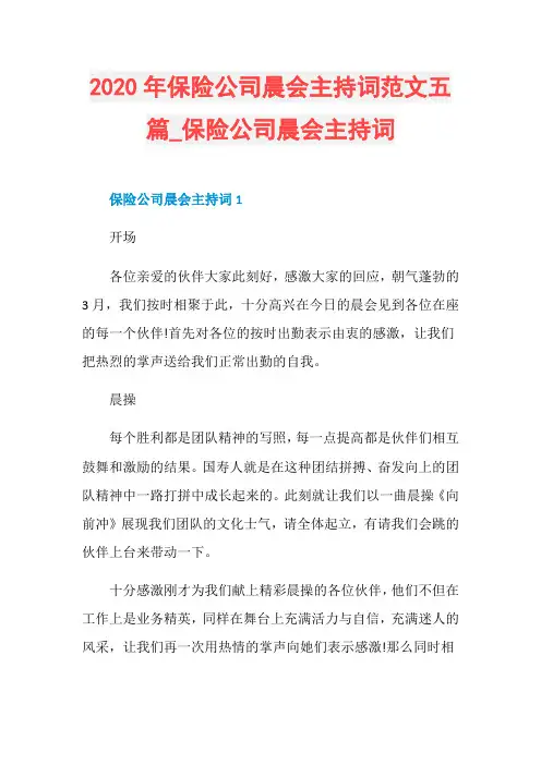 2020年保险公司晨会主持词范文五篇_保险公司晨会主持