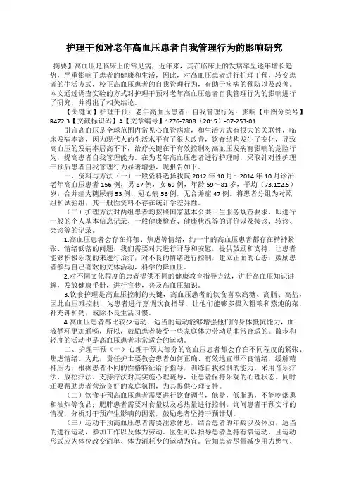 护理干预对老年高血压患者自我管理行为的影响研究